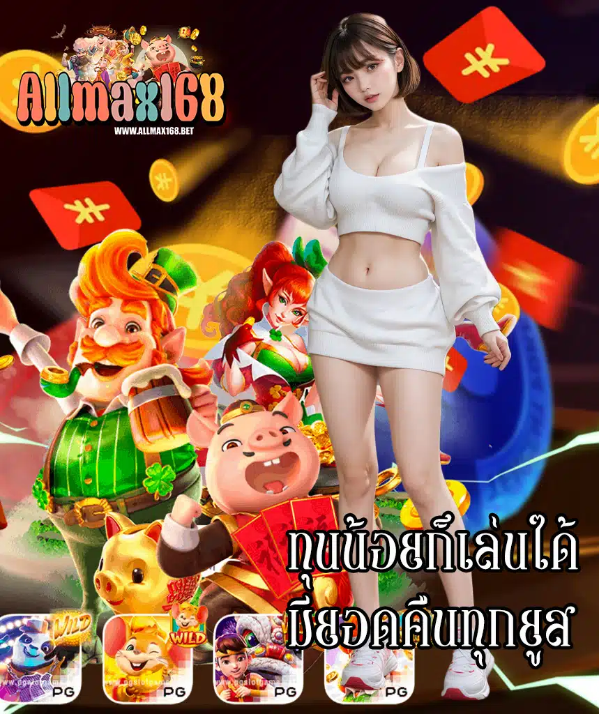 allmax168 สมัครฟรี
