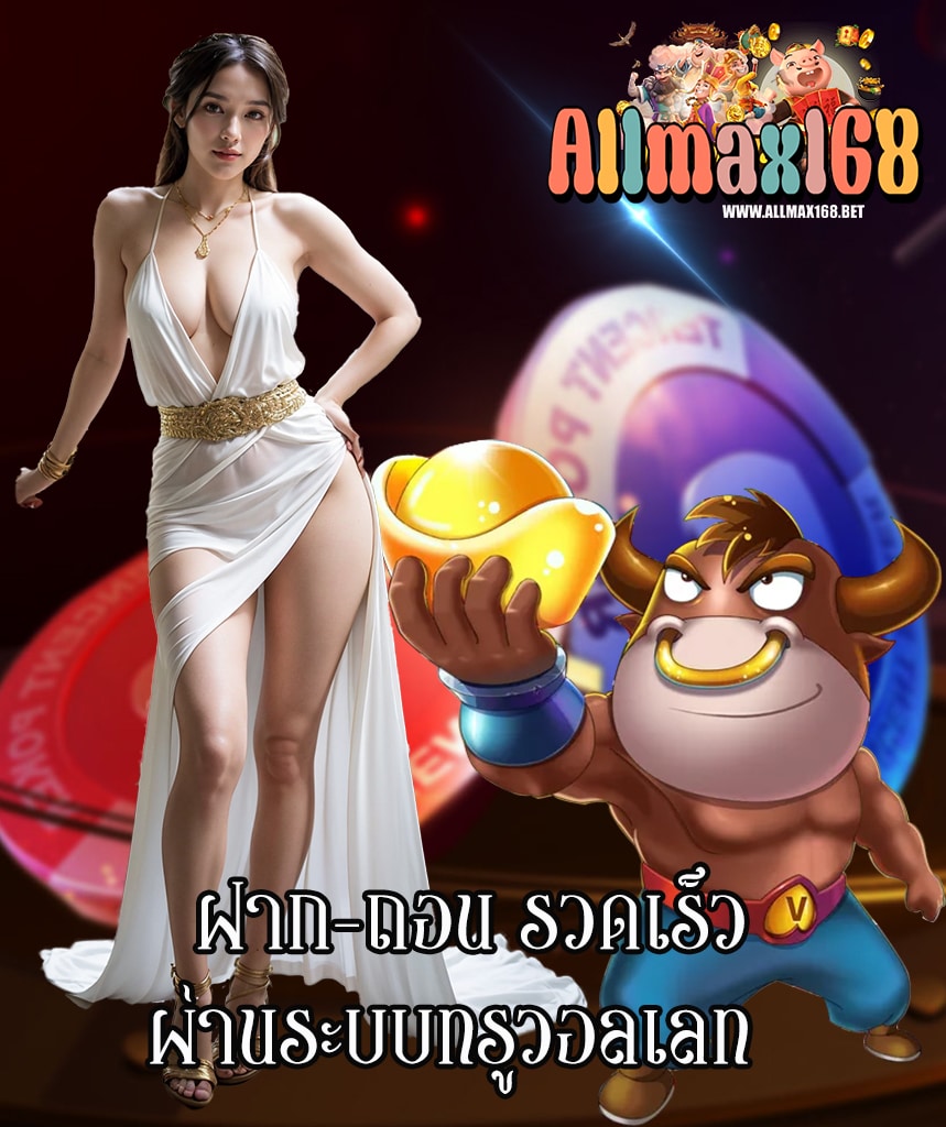 allmax168 ฝาก ถอนไม่อั้น